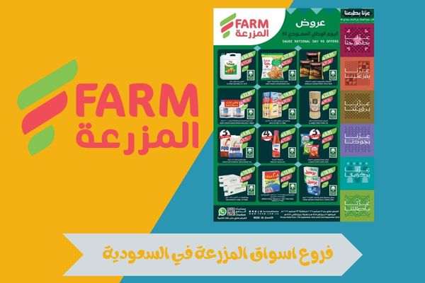 فروع اسواق المزرعة في السعودية