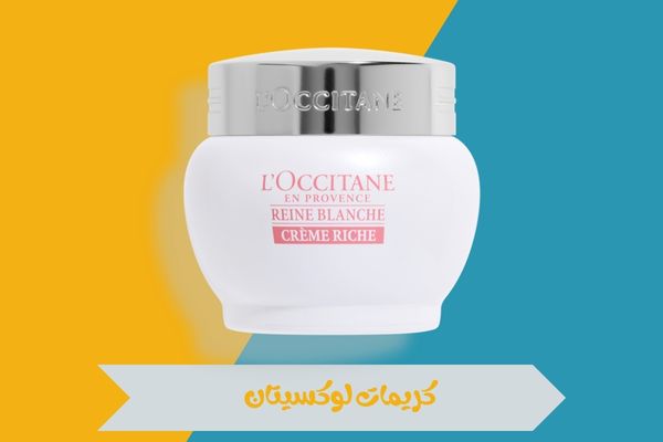 كريمات لوكسيتان