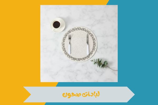 لبادات صحون