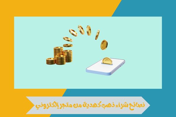 نصائح شراء ذهب كهدية من متجر إلكتروني