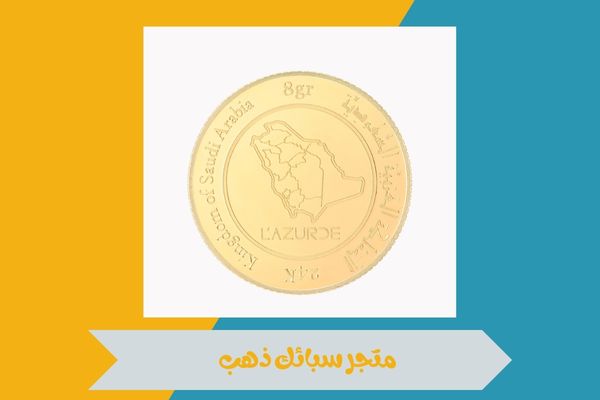 متجر سبائك ذهب