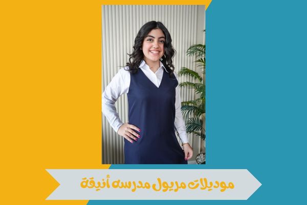 مريول مدرسه