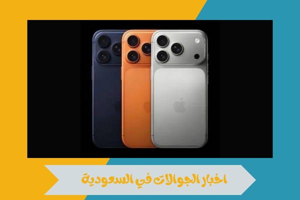 اخبار الجوالات في السعودية 2026 مع تغطية شاملة لأحدث الأجهزة 2 اخبار الجوالات في السعودية