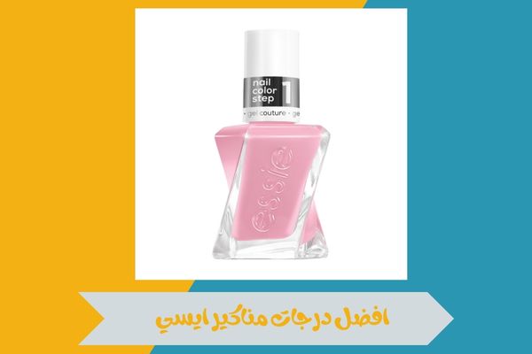 افضل درجات مناكير ايسي