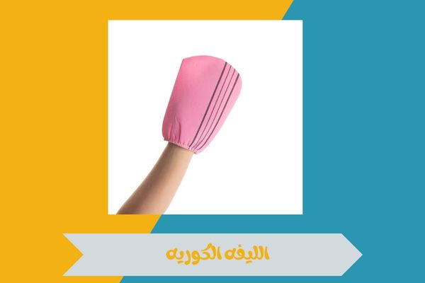 الليفه الكوريه