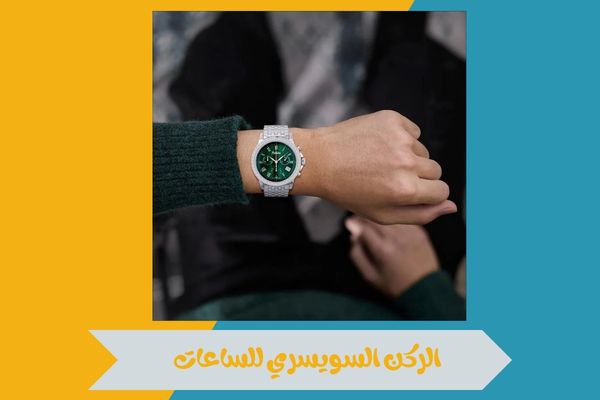 الركن السويسري للساعات