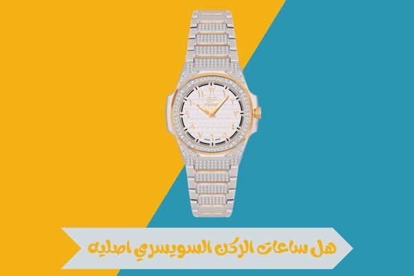 هل ساعات الركن السويسري اصليه