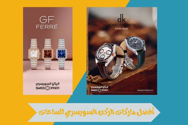 أفضل ماركات الركن السويسري