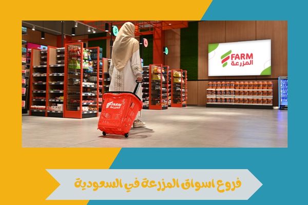 فروع اسواق المزرعة في السعودية