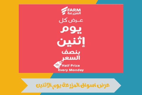 استفد من عرض اسواق المزرعة يوم الاثنين لتجربة تسوق اقتصادية 16 عرض اسواق المزرعة يوم الاثنين