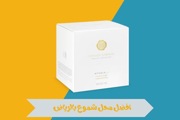 افضل محل شموع بالرياض