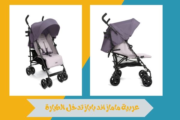 عربية ماماز اند باباز تدخل الطيارة