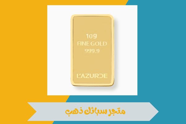 متجر سبائك ذهب