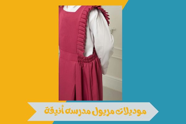 مريول مدرسه