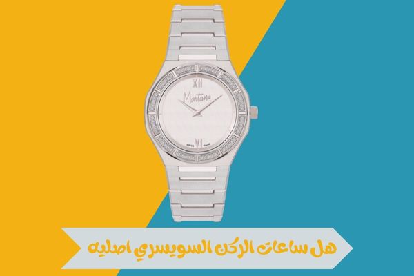 هل ساعات الركن السويسري اصليه