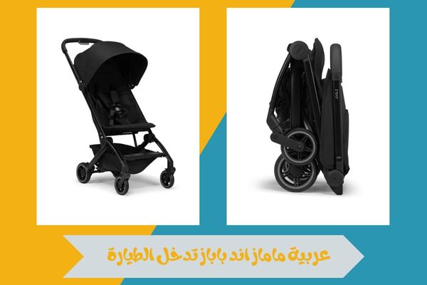 عربية ماماز اند باباز تدخل الطيارة