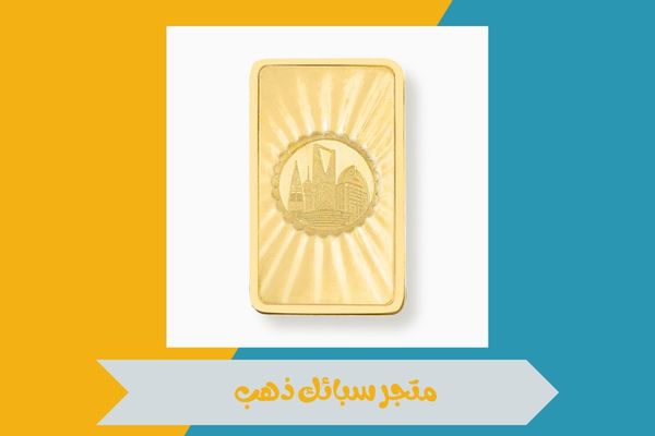 متجر سبائك ذهب