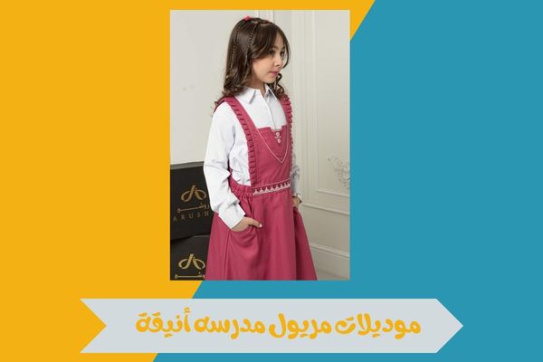 مريول مدرسه