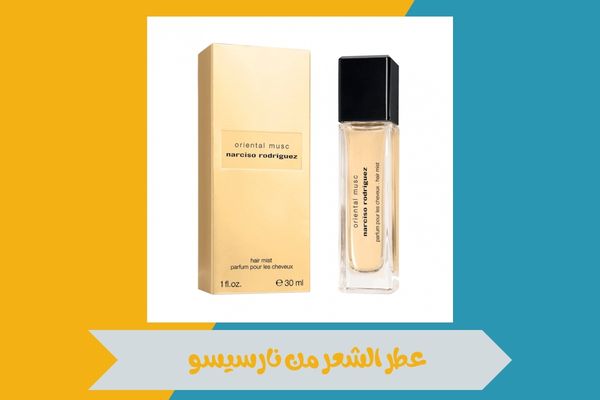 عطر نارسيسو الوردي