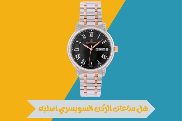 هل ساعات الركن السويسري اصليه