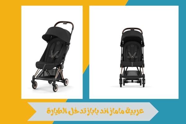 عربية ماماز اند باباز تدخل الطيارة