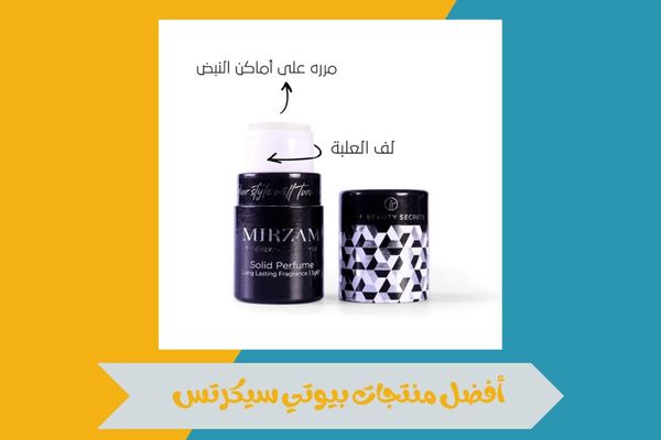 أفضل منتجات بيوتي سيكرتس