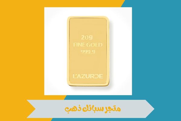 متجر سبائك ذهب