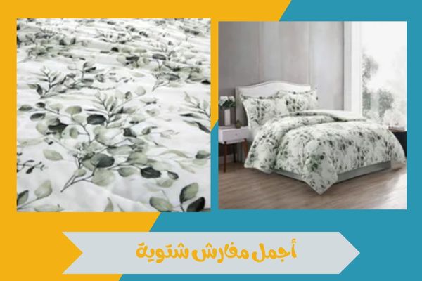 مفارش شتوية