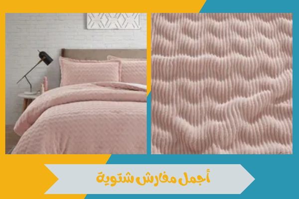 مفارش شتوية