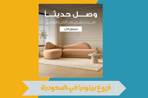 فروع بيتونيا في السعودية