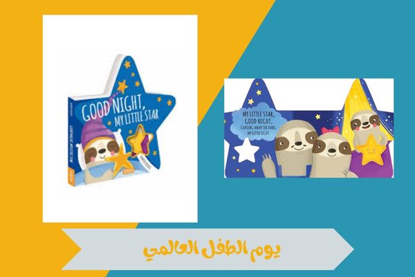 يوم الطفل العالمي