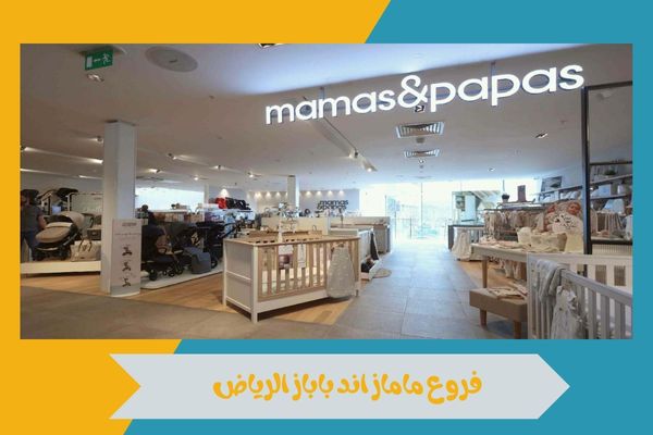 فروع ماماز اند باباز الرياض