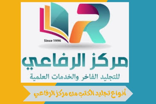أنواع تجليد الكتب من مركز الرفاعي