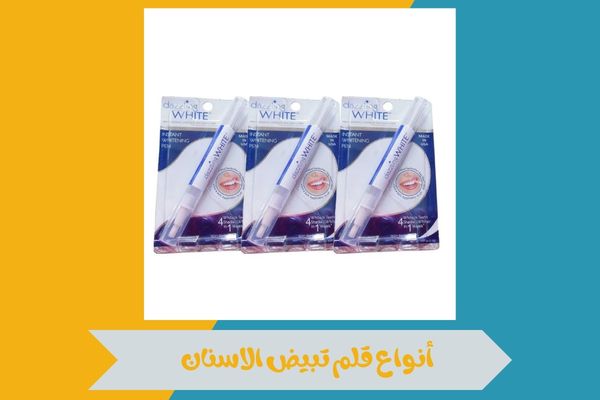 قلم تبيض الاسنان