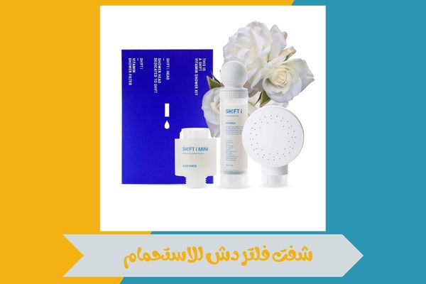 شفت فلتر دش للاستحمام