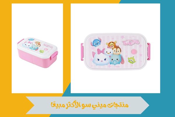 منتجات ميني سو الأكثر مبيعًا