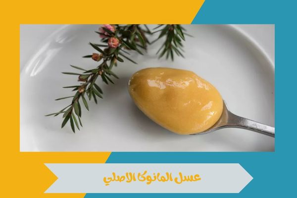 عسل المانوكا الاصلي