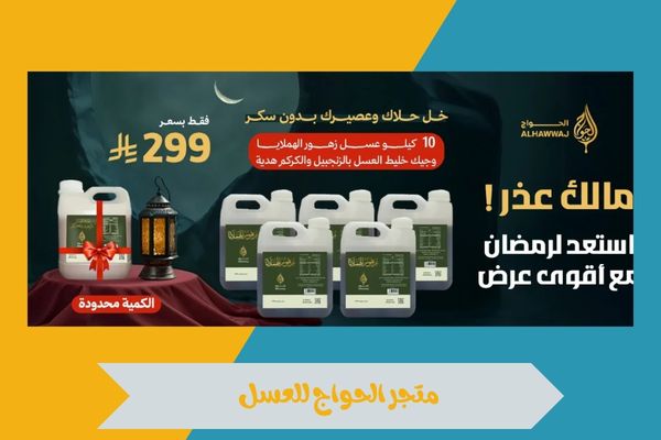 دليل التسوق في متجر الحواج للعسل لاختيار أجود منتجات العسل 16 متجر الحواج للعسل