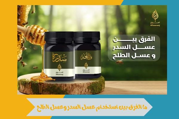 ايهم افضل عسل السدر او الطلح مقارنة بالفوائد الصحية والنكهة 14 ايهم افضل عسل السدر او الطلح