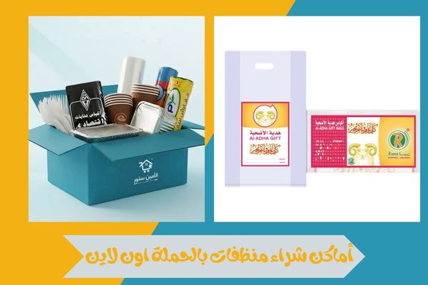 منظفات بالحملة اون لاين