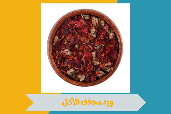 اين تجد ورد مجفف للاكل