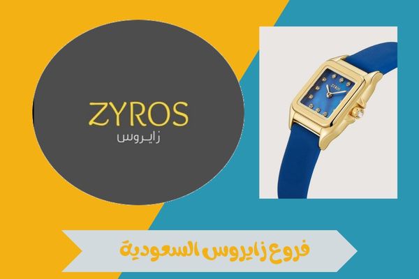 فروع زايروس السعودية