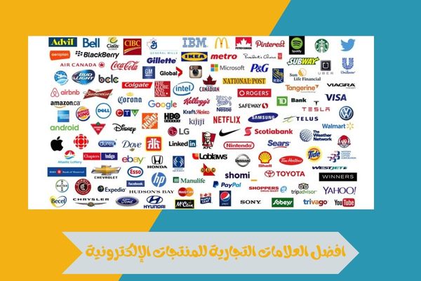 افضل العلامات التجارية للمنتجات الإلكترونية