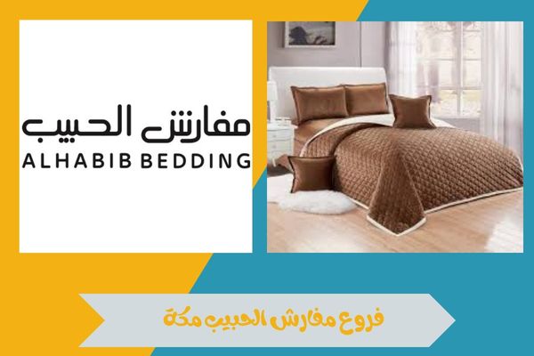 فروع مفارش الحبيب مكة