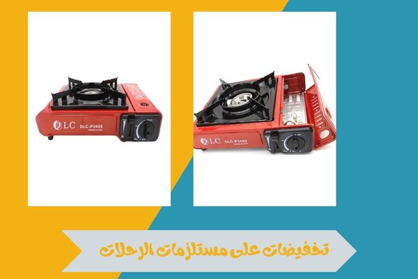 تخفيضات على مستلزمات الرحلات والأنشطة الخارجية