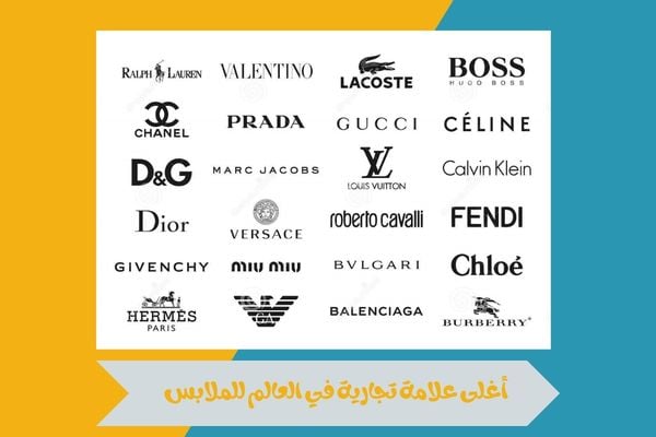 أغلى علامة تجارية في العالم للملابس