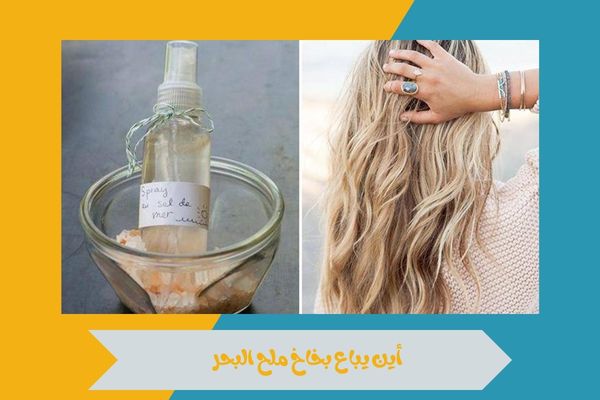 أين يباع بخاخ ملح البحر