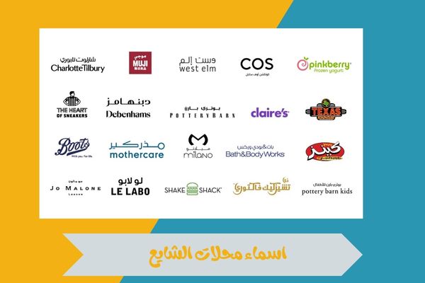 اسماء محلات الشايع