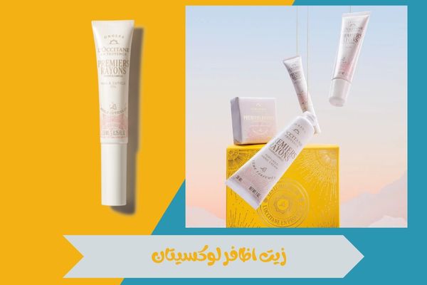 زيت اظافر لوكسيتان