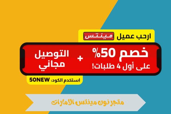 نون مينتس الامارات
